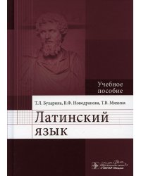 Латинский язык: Учебное пособие