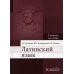 Латинский язык: Учебное пособие