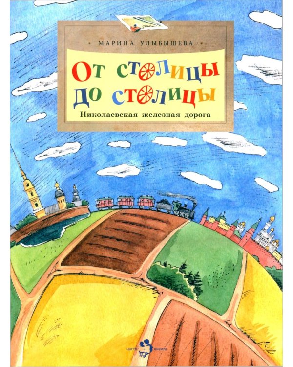 От столицы до столицы. Николаевская железная дорога. 3-е изд