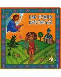 Как нужно креститься