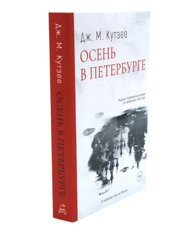 Осень в Петербурге; В ожидании варваров; Жизнь и время Михаэла К. (комплект из 3-х книг)