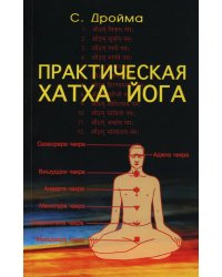 Практическая  Хатха Йога. 7-е изд