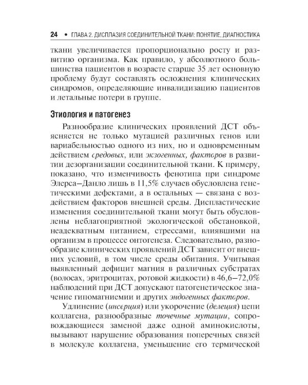 Дисплазия соединительной ткани. 2-е изд., испр. и доп