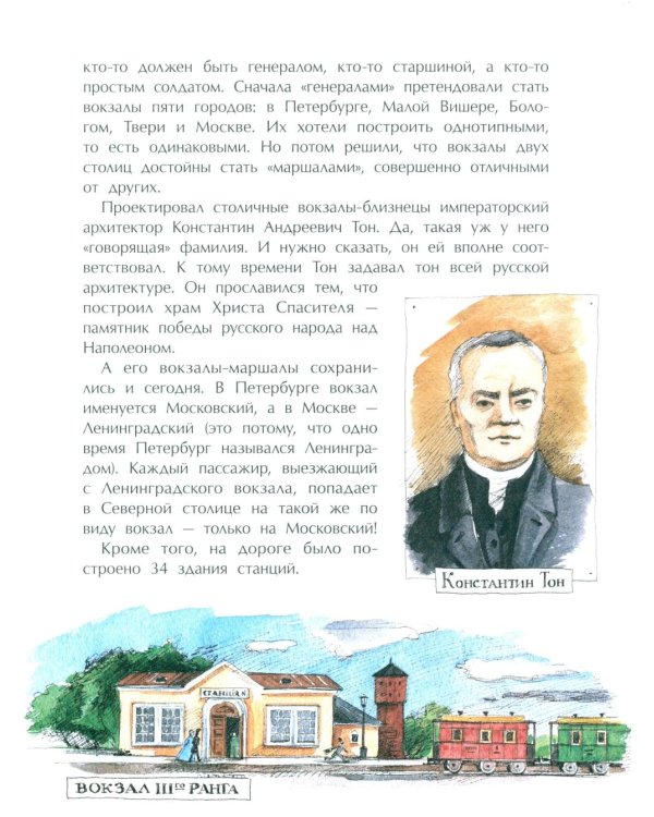 От столицы до столицы. Николаевская железная дорога. 3-е изд