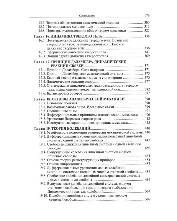 Курс теоретической механики: Учебник для вузов. 7-е изд