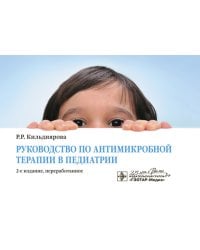 Руководство по антимикробной терапии в педиатрии. 2-е изд., перераб