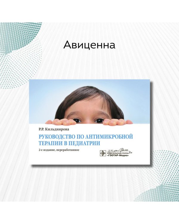 Дополнительное изображение книги «Руководство по антимикробной терапии в педиатрии»
