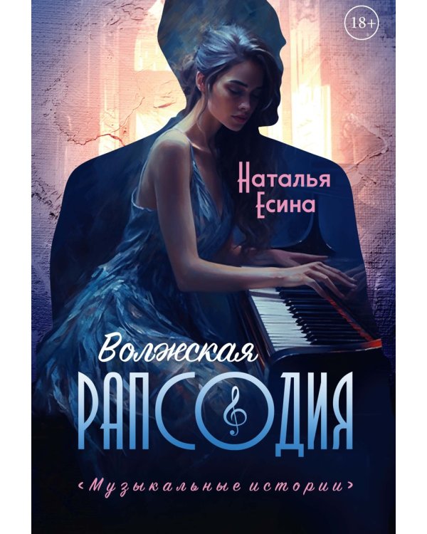 Волжская рапсодия