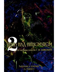 Тень над Иннсмутом. Т. 2