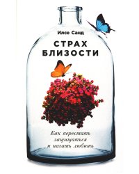 Страх близости: Как перестать защищаться и начать любить