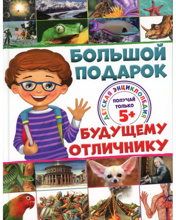 Большой подарок будущему отличнику. Детская энциклопедия