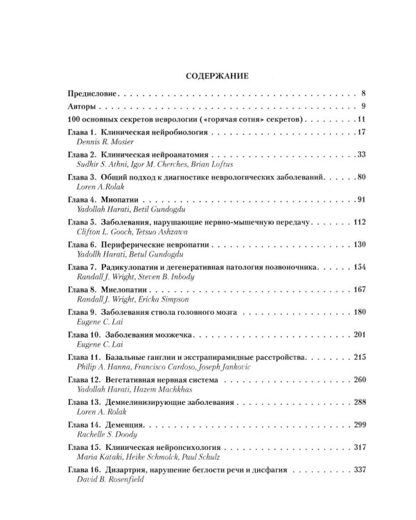 Секреты неврологии