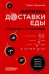 Формула доставки еды: создание и управление