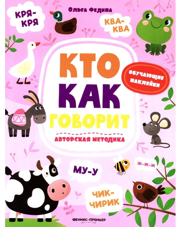 Кто как говорит: книжка с наклейками