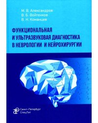 Функциональная и ультразвуковая диагностика в неврологии и нейрохирургии: руководство