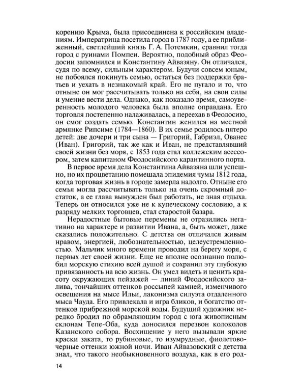 Дополнительное изображение книги «ЖЗЛ. Айвазовский. 2-е изд»