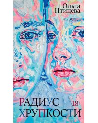 Радиус хрупкости: роман