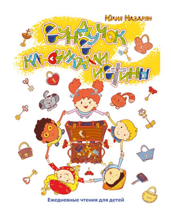 Сундучок с ключиками истины