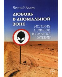 Любовь в аномальной зоне: история о любви и смысле жизни