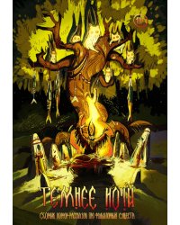 Темнее ночи. Крафтовый литературный журнал "Рассказы", специальный выпуск