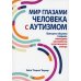 Мир глазами человека с аутизмом. Принципы общения с людьми, имеющими расстройства аутистического спектра Мир глазами человека с аутизмом. Принципы общения с людьми, имеющими расстройства аутистического спектра