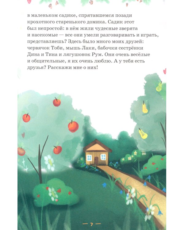 Мечта гусеницы. История одного чуда