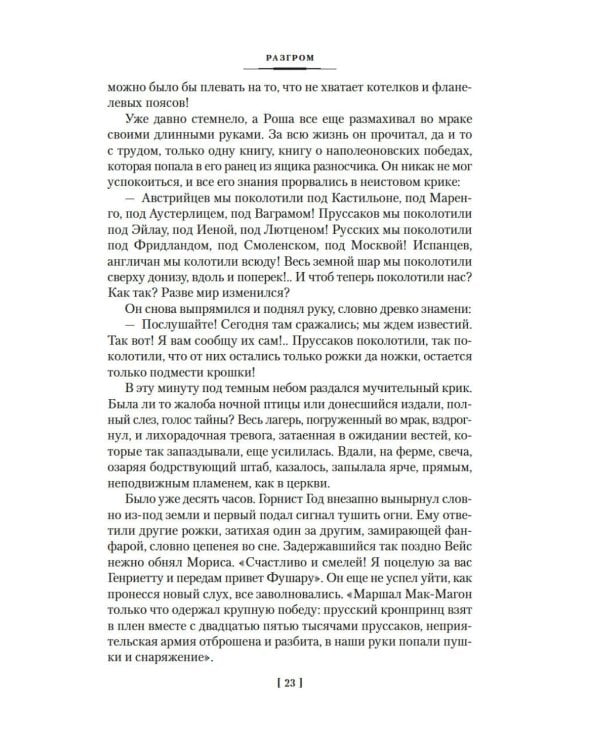 Разгром; Доктор Паскаль: романы