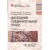 Дисплазия соединительной ткани. 2-е изд., испр. и доп