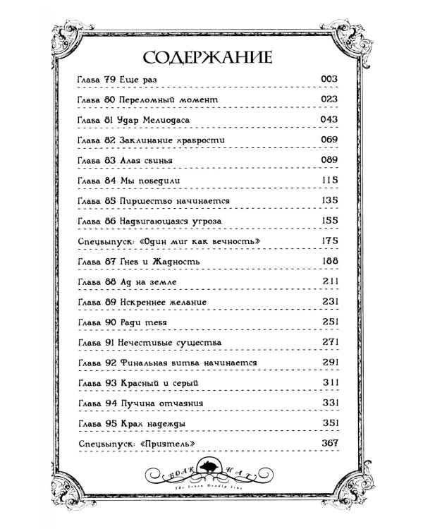 Семь смертных грехов, т. 6