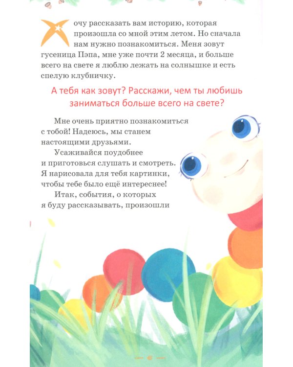 Мечта гусеницы. История одного чуда