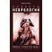 Секреты неврологии