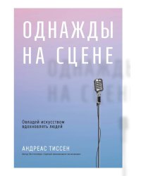 Однажды на сцене