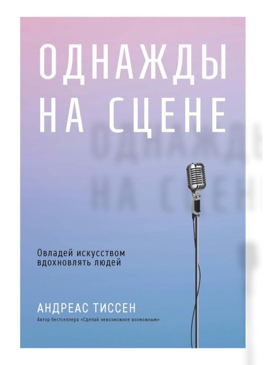 Однажды на сцене
