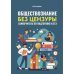 Обществознание без цензуры: самоучитель по подготовке к ЕГЭ