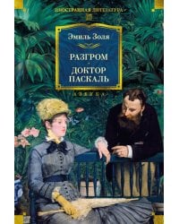 Разгром; Доктор Паскаль: романы