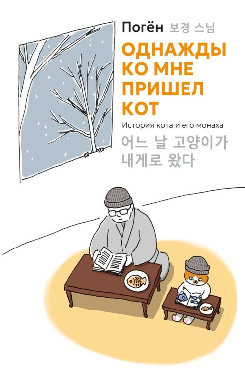 Обложка книги «Однажды ко мне пришел кот» — None, ISBN 9785389329683