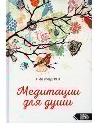 Медитации для души