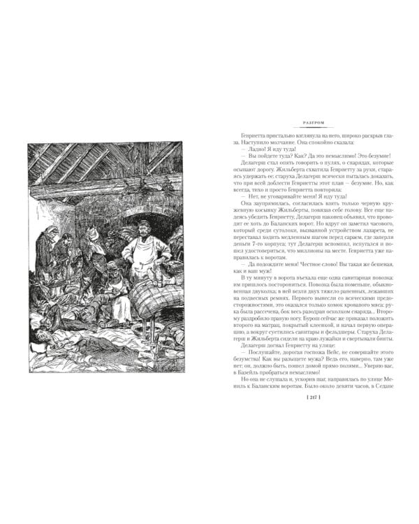 Разгром; Доктор Паскаль: романы