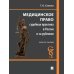 Медицинское право: судебная практика в России и за рубежом: монография