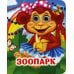 Зоопарк: книжка с глазками