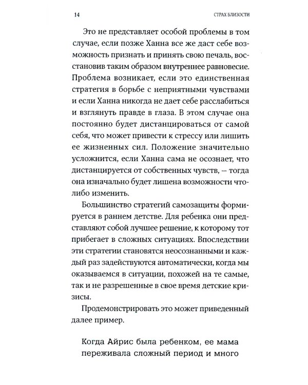 Страх близости: Как перестать защищаться и начать любить
