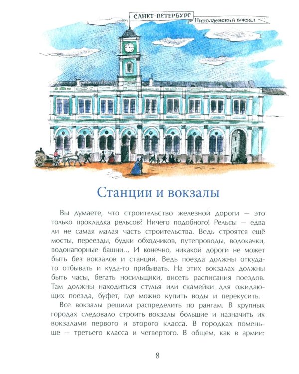 От столицы до столицы. Николаевская железная дорога. 3-е изд