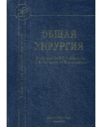 Общая хирургия: Учебник. 4-е изд., испр.и доп