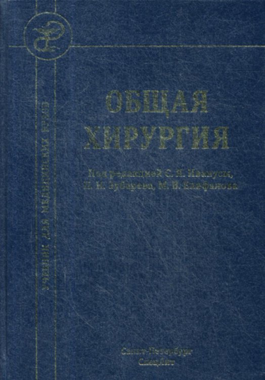 Учебник для медицинских вузов Общая хирургия: Учебник. 4-е изд., испр.и доп