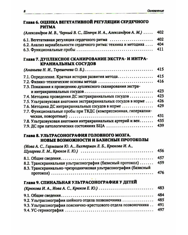 Функциональная и ультразвуковая диагностика в неврологии и нейрохирургии: руководство