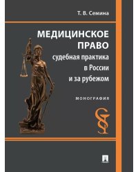 Медицинское право: судебная практика в России и за рубежом: монография