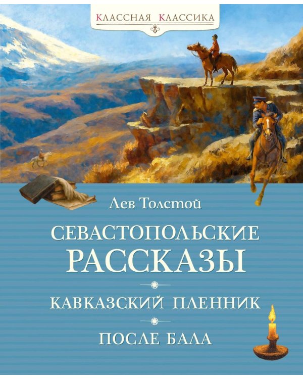 Севастопольские рассказы. Кавказский пленник. После бала