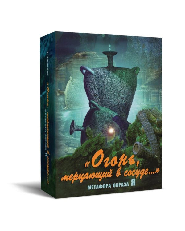 "Огонь, мерцающий в сосуде..". Метафора образа Я