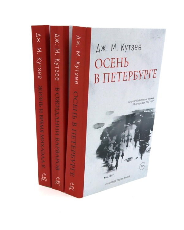 Осень в Петербурге; В ожидании варваров; Жизнь и время Михаэла К. (комплект из 3-х книг)