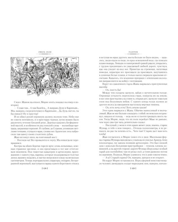 Разгром; Доктор Паскаль: романы